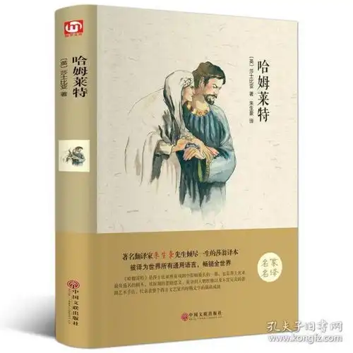 正版全新哈姆雷特正版书高中必读文学名著书籍哈姆莱特高一推荐课外阅9787547720950