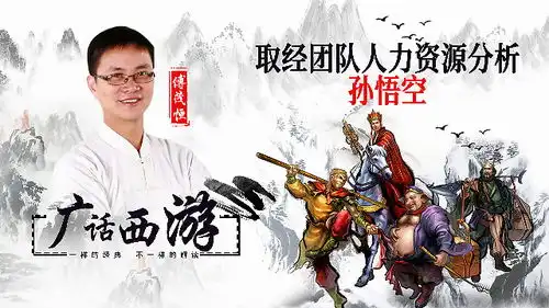 广话西游记人才,取经团队人力资源分析,孙悟空是哪种类型人才
