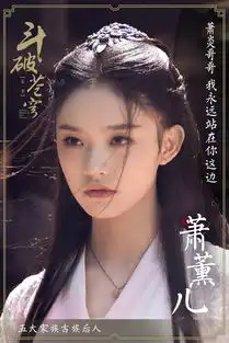 斗破苍穹萧薰儿剧照
