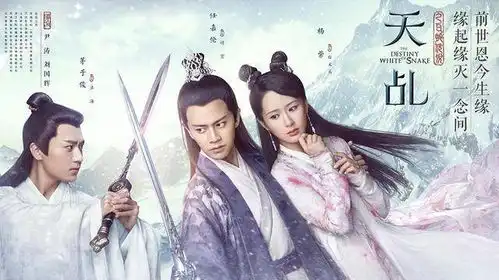 天乩之白蛇传说今晚开播,杨紫任嘉伦,经典爱情故事再掀热潮
