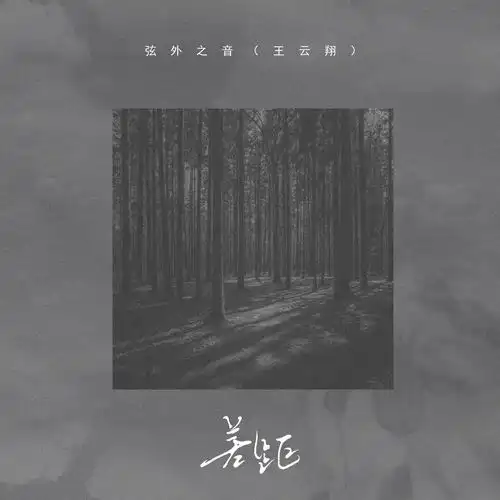 差距弦外之音高音质在线试听差距歌词歌曲下载酷狗音乐
