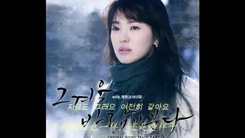 金泰妍还有一个那年冬天,风在吹ost翻唱点开收获爱情别人的与歌声