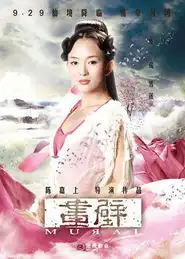 夏一瑶画壁饰演雪莲蕙质冰肌纯情秀雅
