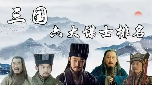 新三国六大谋士排名,诸葛亮仅位居第三,司马懿和郭嘉谁更高明
