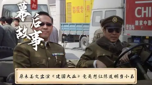 姜文出演建国大业只为了当陈道明大哥