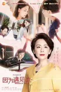因为遇见你迎来收官剧情高能盘点全收录
