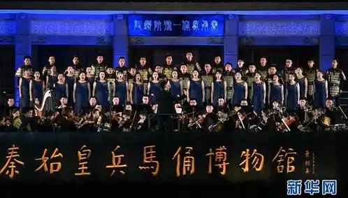 秦始皇兵马俑博物馆上演奇迹之夜音乐会

