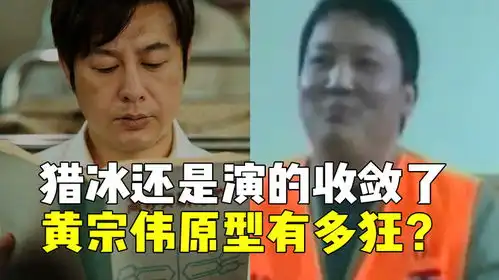 猎冰还是演收敛了,黄宗伟原型刘招华,才是中国版绝命毒师