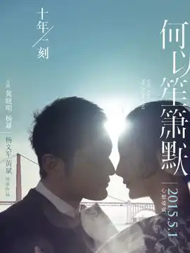 何以笙箫默剧情介绍电影
