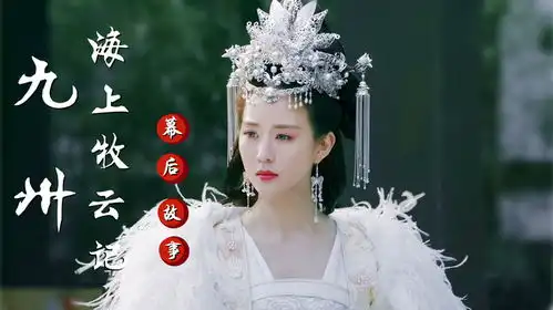 九州海上牧云记张钧甯十分钟客串演成经典,万茜杀鱼全网鲨疯了
