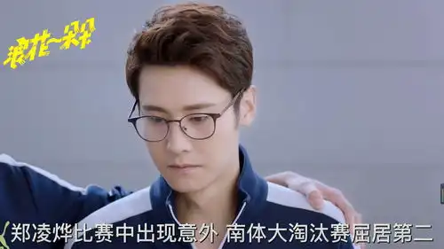 浪花一朵朵第13集郑凌烨比赛中出现意外南体大淘汰赛屈居第二

