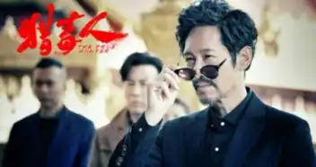 为什么徐峥于和伟吴秀波三个演技派也没挽回猎毒人的差评
