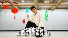 超棒的大众化流派曳步舞风格,鬼狼祝大家新年快乐