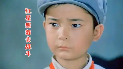 电影闪闪的红星插曲,红星照我去战斗,现在听依然经典
