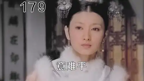 179意难平时刻沈眉庄流产血崩生下闺女后撒手人寰