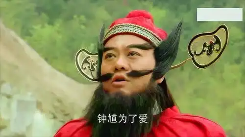 天师钟馗天师钟馗遭玉帝召唤,只能无奈和爱人从此分别