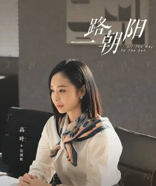 狂飙之后高叶新剧开播,又是女配角,两位女主角有压力了
