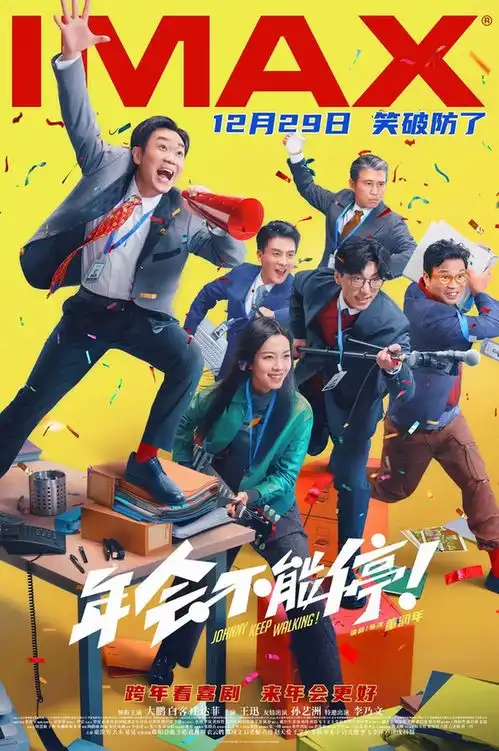大银幕大解压喜剧电影年会不能停12.29上映
