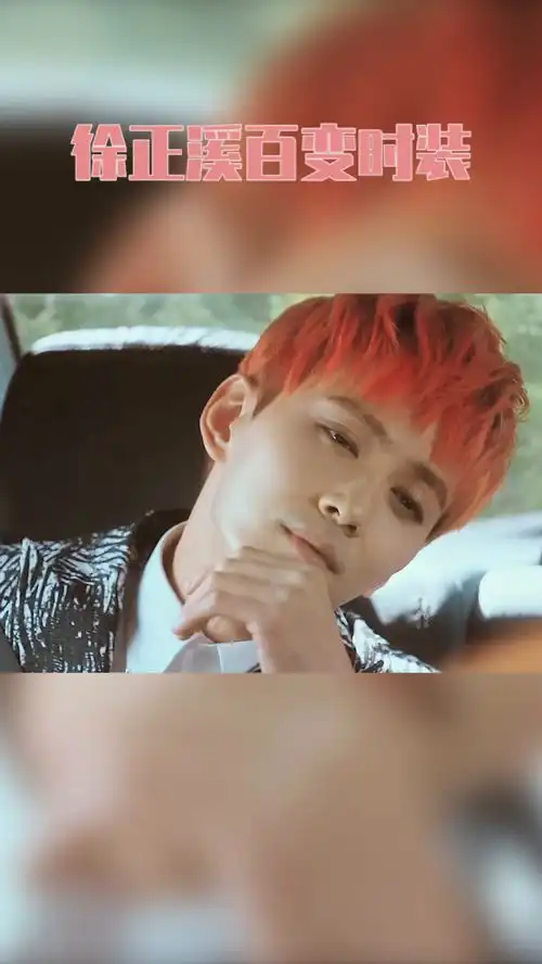 一眼误终生啊,可萌可帅可撩的徐正溪来了