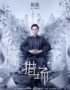 猎场葵黄终极计划解析计划两个目的一是上市二是抢人