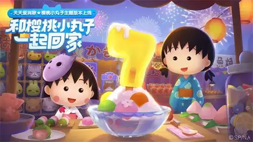 天天爱消除七周年樱桃小丸子版本上线攻略在手,福利快到
