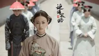 延禧攻略更新了9张高清大图欣赏顺妃张嘉倪上线