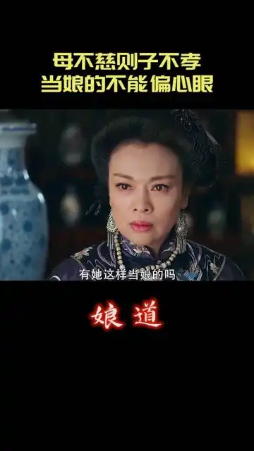 母不慈则子不孝,当娘的不能偏心眼,否则早晚反目成仇娘道张少华好剧推荐
