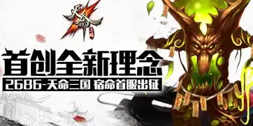 首创全新理念2686天命三国宿命首服出征