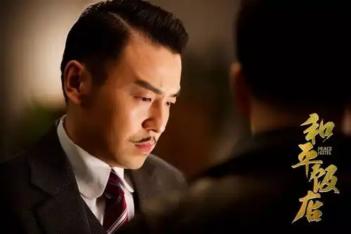 这个喜欢读莎翁的东北土匪叫王大顶,谍战剧和平饭店的悬疑与幽默
