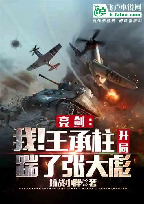 抗战我,王承柱,最强炮兵
