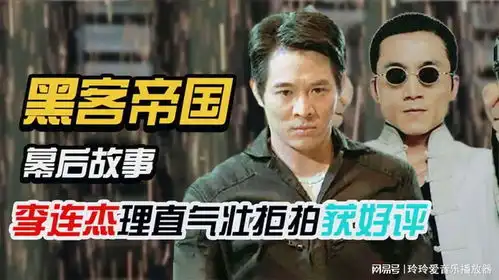 李连杰拒拍黑客帝国获好评好莱坞请邹兆龙分钱,成龙拍案叫绝