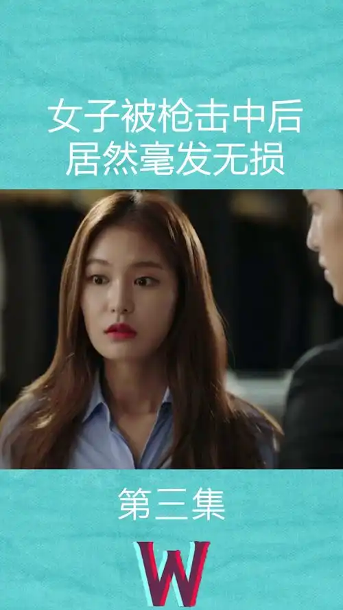 女子遭枪击却没事w两个世界