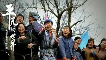 平凡的世界里的爱情之金波和藏族姑娘的爱情