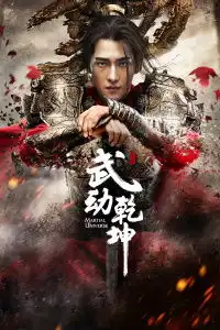 武动乾坤之英雄出少年
