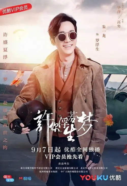 许你浮生若梦定档朱一龙挑战狂傲角色引期待
