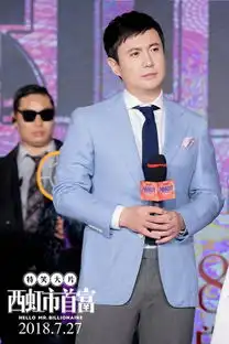 西虹市首富全阵容亮相沈腾大吐苦水
