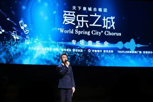 济南爱乐之城唱响文化强音天下泉城合唱团专场音乐会首演