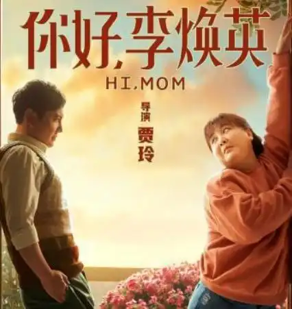 你好,李焕英延期下档,一个月内狂赚票房51亿,秘诀在哪
