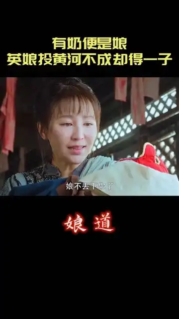 有奶便是娘,英娘投黄河不成,意外得到一个儿子娘道张少华好剧推荐
