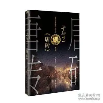 孑与2唐砖
