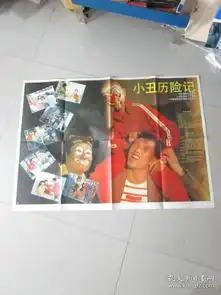 早期九十年代老电影海报电影宣传剧照海报彩色故事片小丑历险记2开