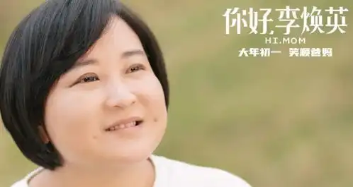 李焕英背后大赢家,一手捧红徐峥贾玲陈思诚,人称30亿姐
