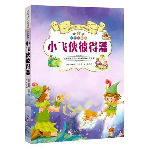 成长记忆世界名著小飞侠彼得潘新课标课外读物彩图注音版
