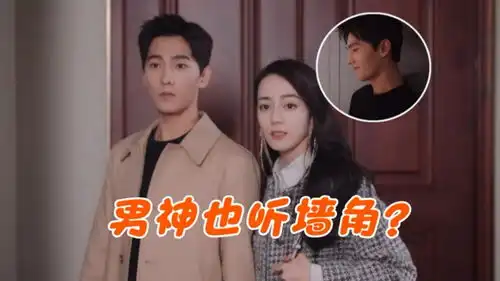 你是我的荣耀短视频大赛于途偷听晶晶和闺蜜的谈话,躲门口太可爱,热巴穿格纹套装又美又飒