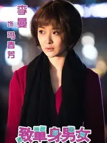 致单身男女演员表