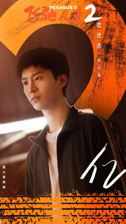 飞驰人生2张弛带厉小海从驾校开到赛场,厉小海给了张弛救赎
