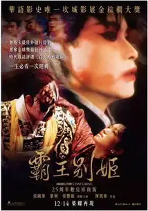 25年了,霸王别姬在台湾重映,我们能等来内地重映的那一天吗
