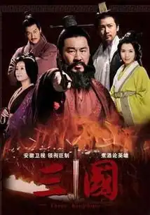 新三国演义全集新三国演义65集高清新三国演义全集下载