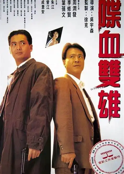 吴宇森再执导美版喋血双雄纵横四海已被翻拍