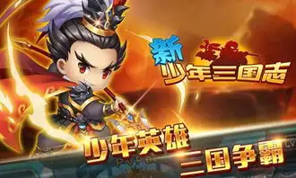 新少年三国志,新少年三国志公益服,新少年三国志bt,新少年三国志破解版
